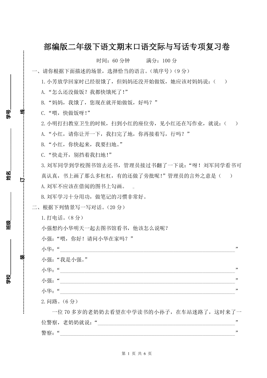 部编版二年级下语文期末口语交际与写话专项复习卷含参考答案.doc_第1页