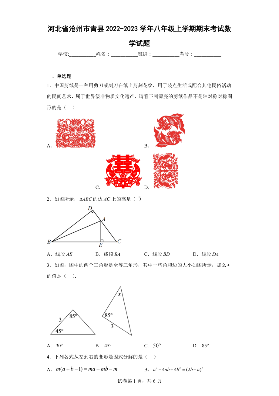 河北省沧州市青县2022-2023学年八年级上学期期末考试数学试题.docx_第1页