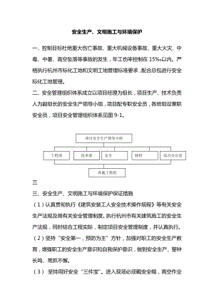 安全生产、文明施工与环境保护.docx