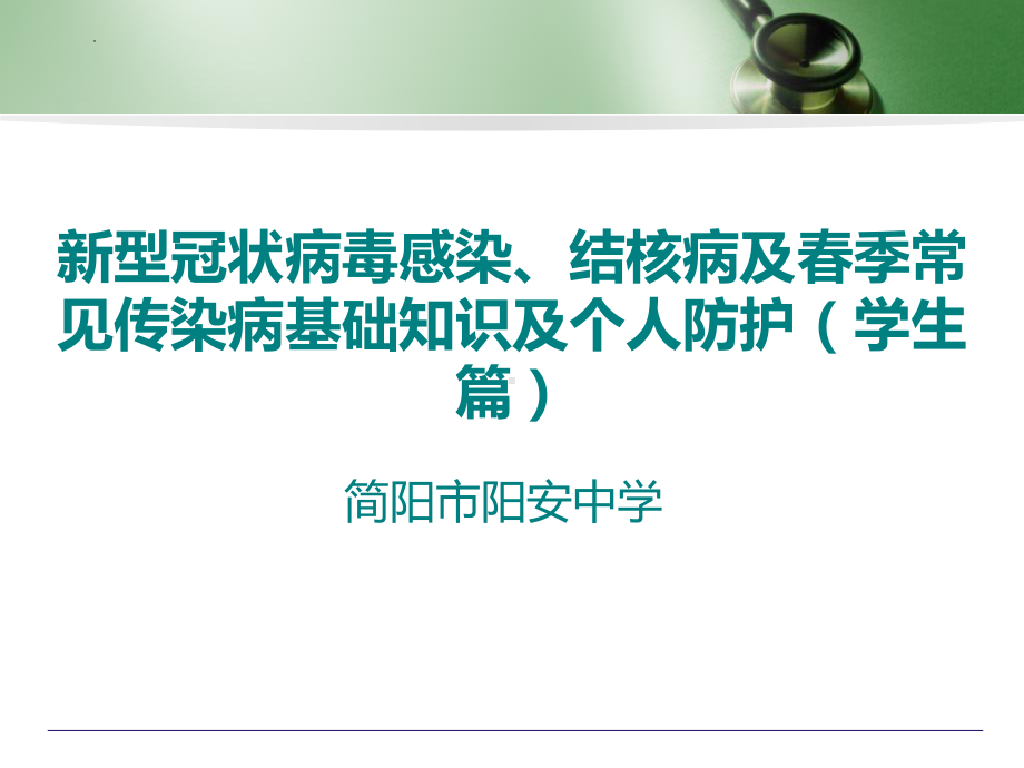 新型冠状病毒感染、结核病及春季常见传染病基础知识及个人防护 ppt课件-2023春高中传染病防控主题班会.pptx_第1页