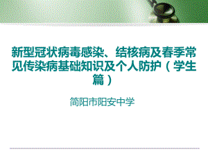 新型冠状病毒感染、结核病及春季常见传染病基础知识及个人防护 ppt课件-2023春高中传染病防控主题班会.pptx