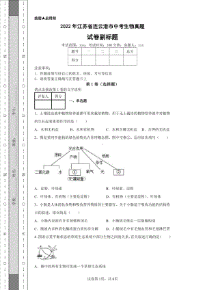 2022年江苏省连云港市中考生物真题及答案.pdf