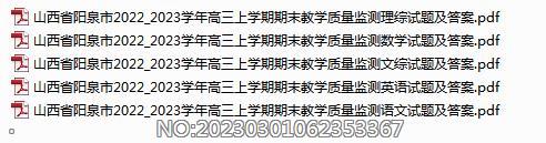 山西省阳泉市2022-2023学年高三上学期期末教学质量监测各科试题及答案.rar