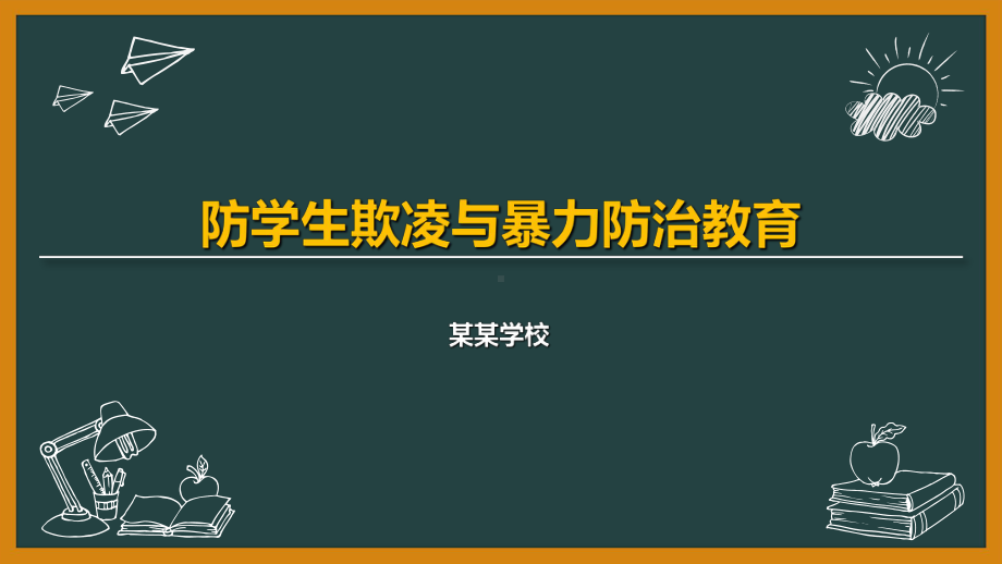 2023春高中防学生欺凌与暴力防治教育主题班会ppt课件.pptx_第1页