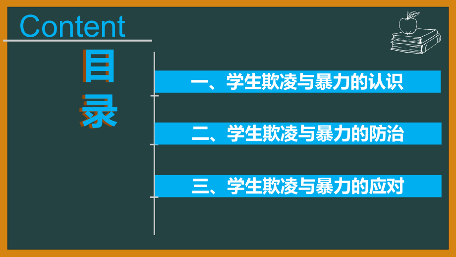 2023春高中防学生欺凌与暴力防治教育主题班会ppt课件.pptx_第3页