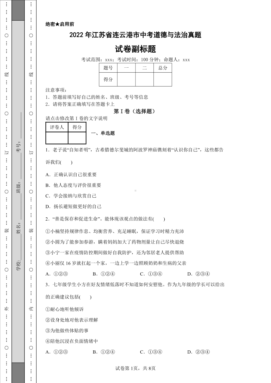 2022年江苏省连云港市中考道德与法治真题及答案.pdf_第1页