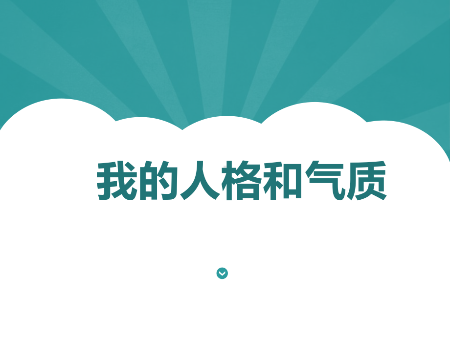 认识自我：我的气质和性格 ppt课件-2023春高中心理健康.pptx_第1页