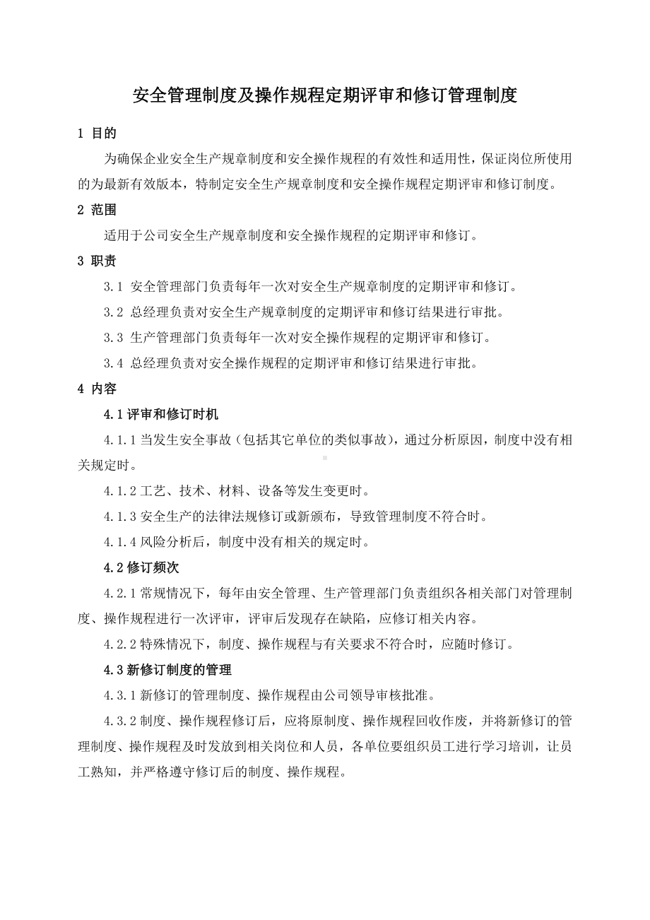 安全生产规章制度和操作规程定期评审和修订管理制度.doc_第1页