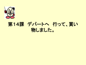 第14课 昨日 デパートヘ 行っ買い物しました ppt课件(5)-2023新版标准日本语《高中日语》初级上册.pptx