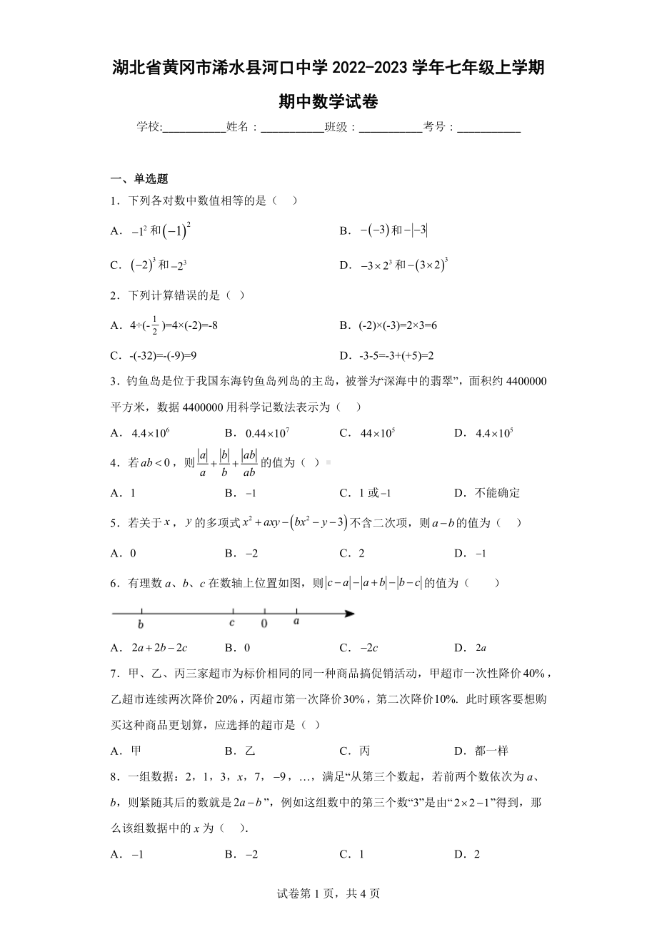 湖北省黄冈市浠水县河口中学2022-2023学年七年级上学期期中数学试卷9.docx_第1页