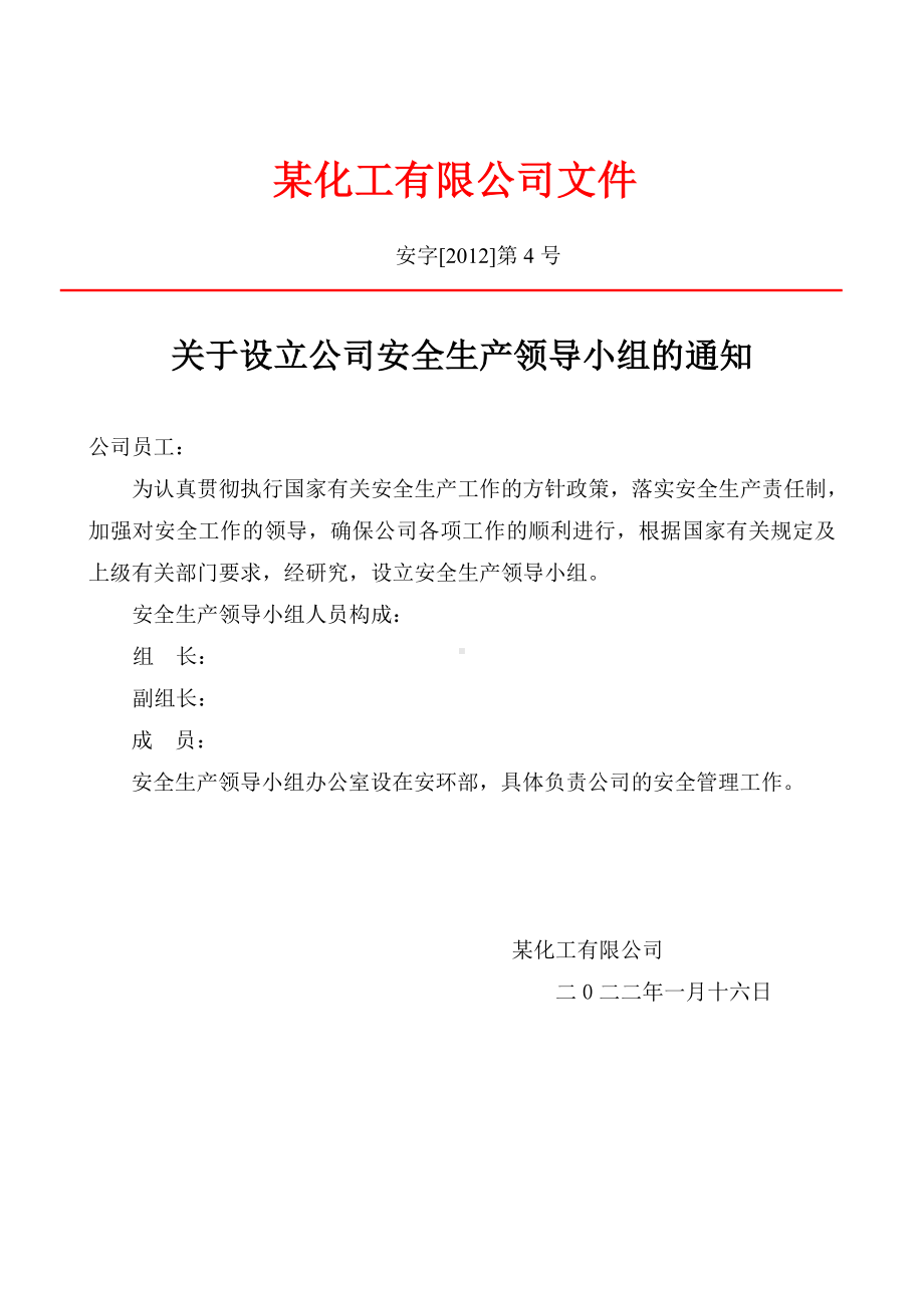 关于建立公司安全生产委员会的通知.doc_第1页