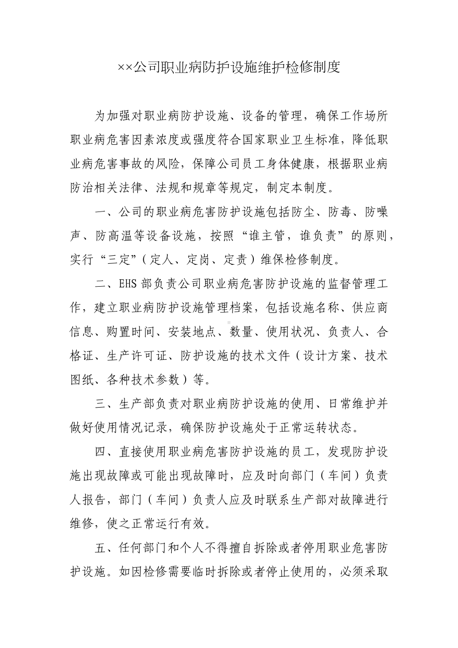 公司职业病防护设施维护检修制度.docx_第1页