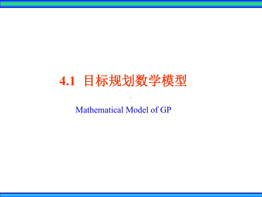 大学精品课件：Ch4目标规划.ppt_第2页