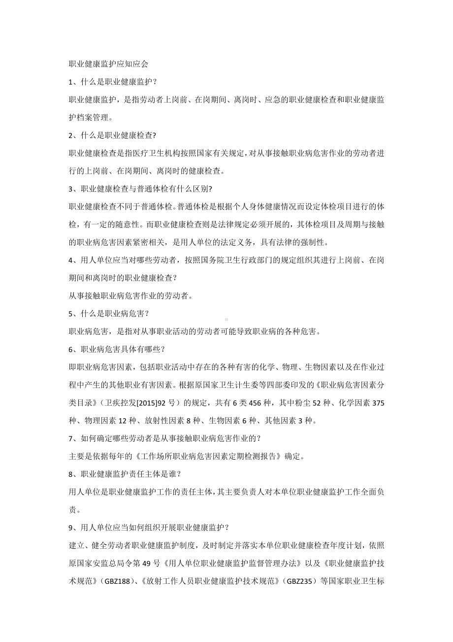 职业健康监护应知应会.docx_第1页