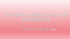 习近平新时代中国特色社会主义思想+ppt课件-2023春高中主题班会.pptx