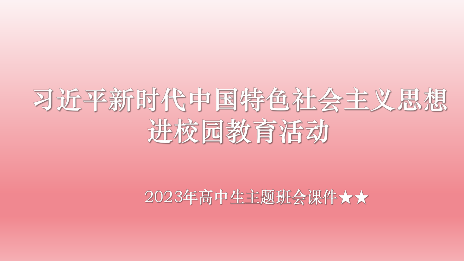 习近平新时代中国特色社会主义思想+ppt课件-2023春高中主题班会.pptx_第1页