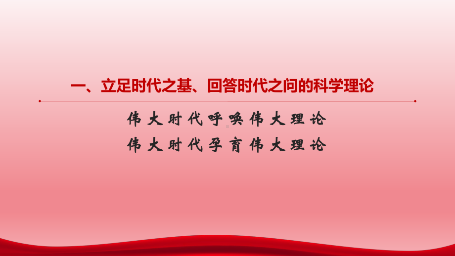 习近平新时代中国特色社会主义思想+ppt课件-2023春高中主题班会.pptx_第2页