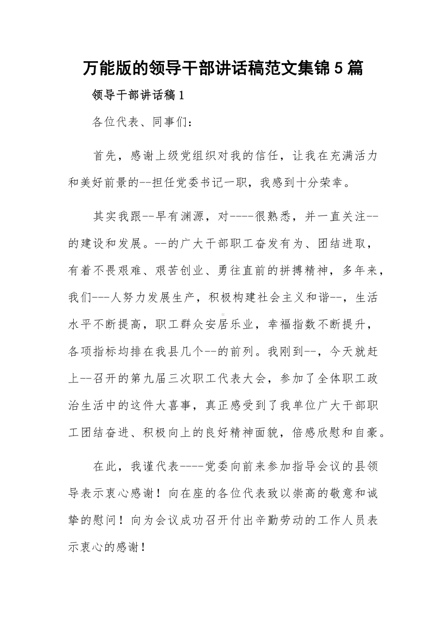 万能版的领导干部讲话稿范文集锦5篇.docx_第1页