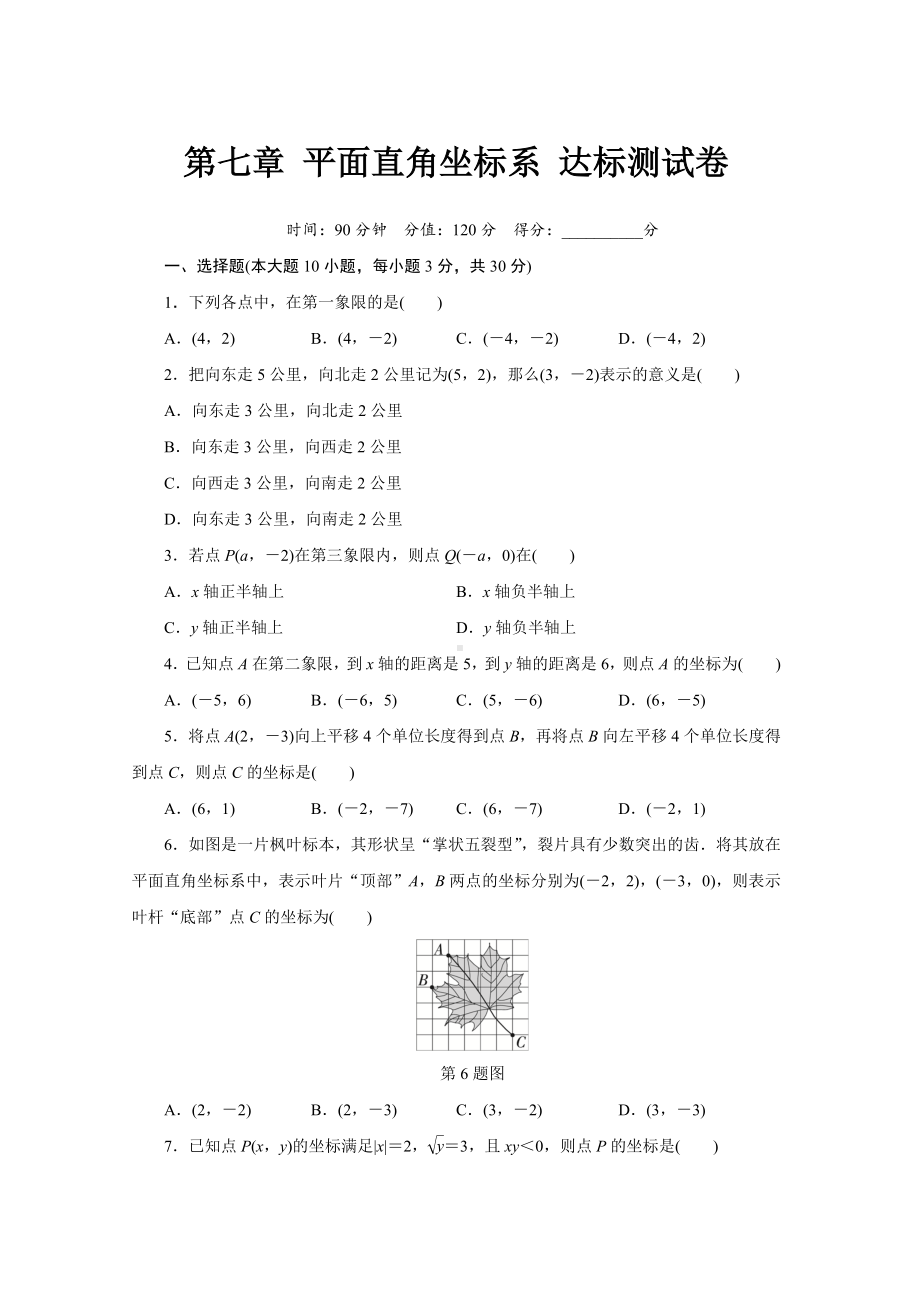 第七章 平面直角坐标系达标测试卷（含答案）.doc_第1页