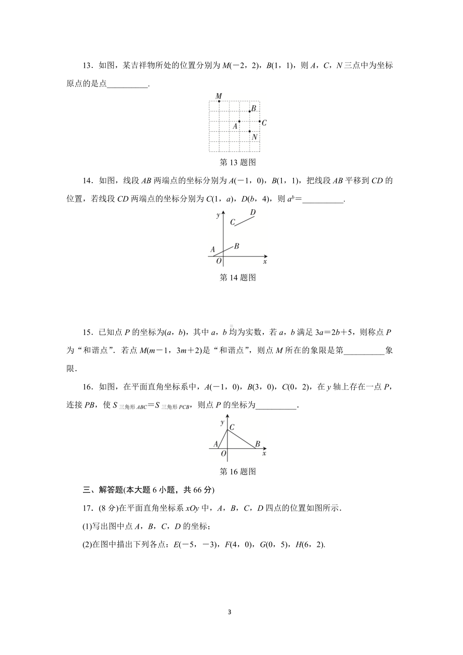 第七章 平面直角坐标系达标测试卷（含答案）.doc_第3页