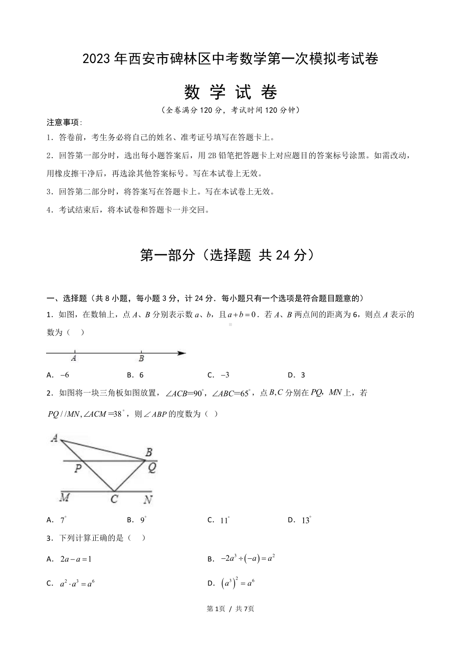 2023年陕西省西安市碑林区中考数学第一次模拟考试卷.pdf_第1页