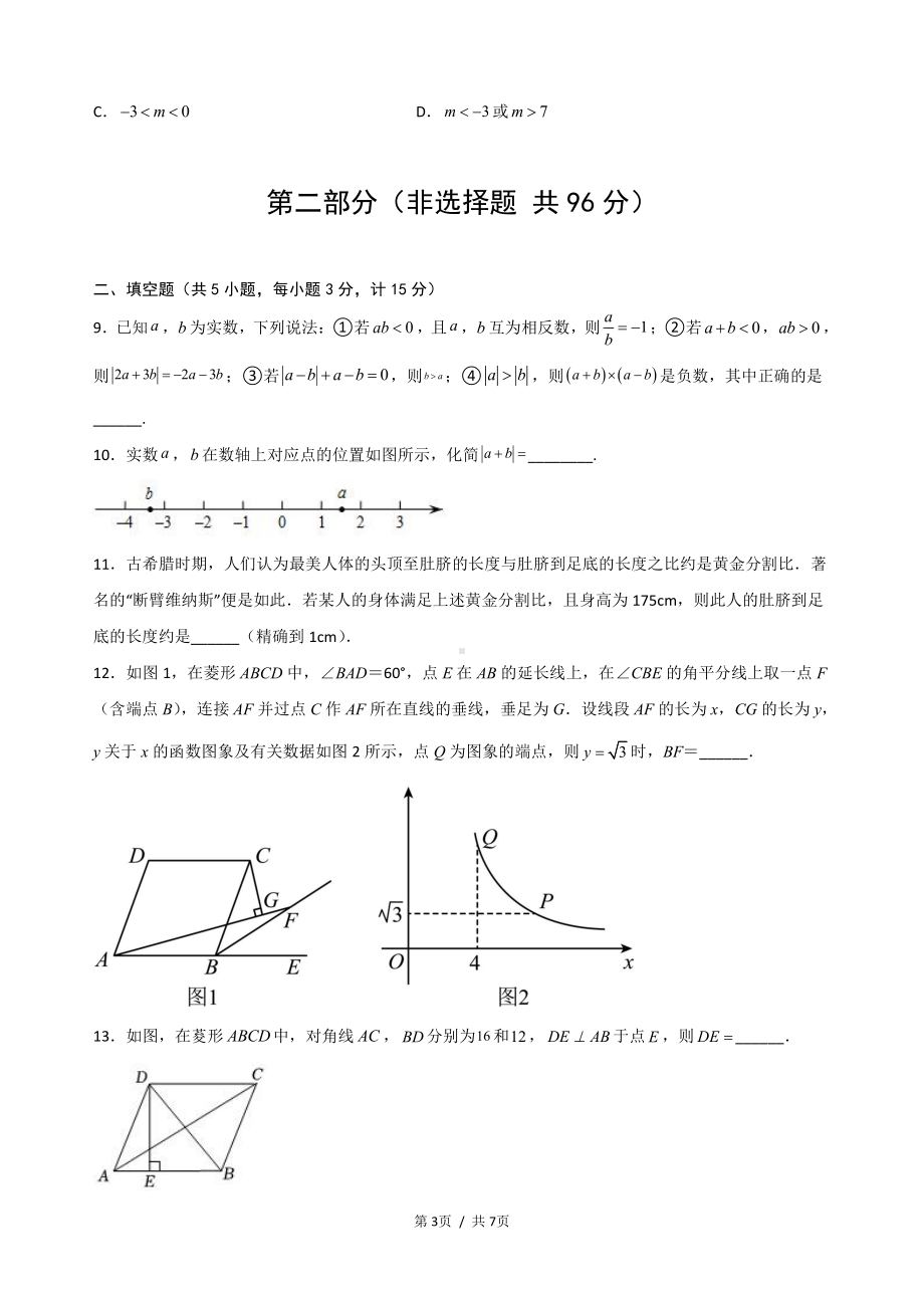 2023年陕西省西安市碑林区中考数学第一次模拟考试卷.pdf_第3页