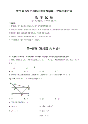 2023年陕西省西安市碑林区中考数学第一次模拟考试卷.pdf