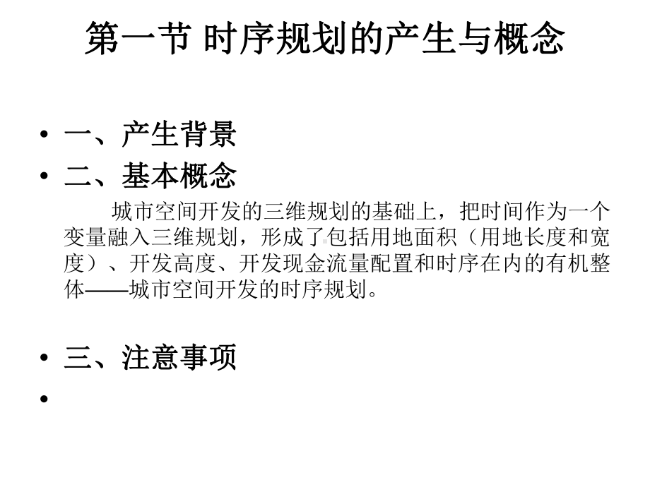 大学精品课件：第十一章城市空间开发的时序规划.ppt_第2页