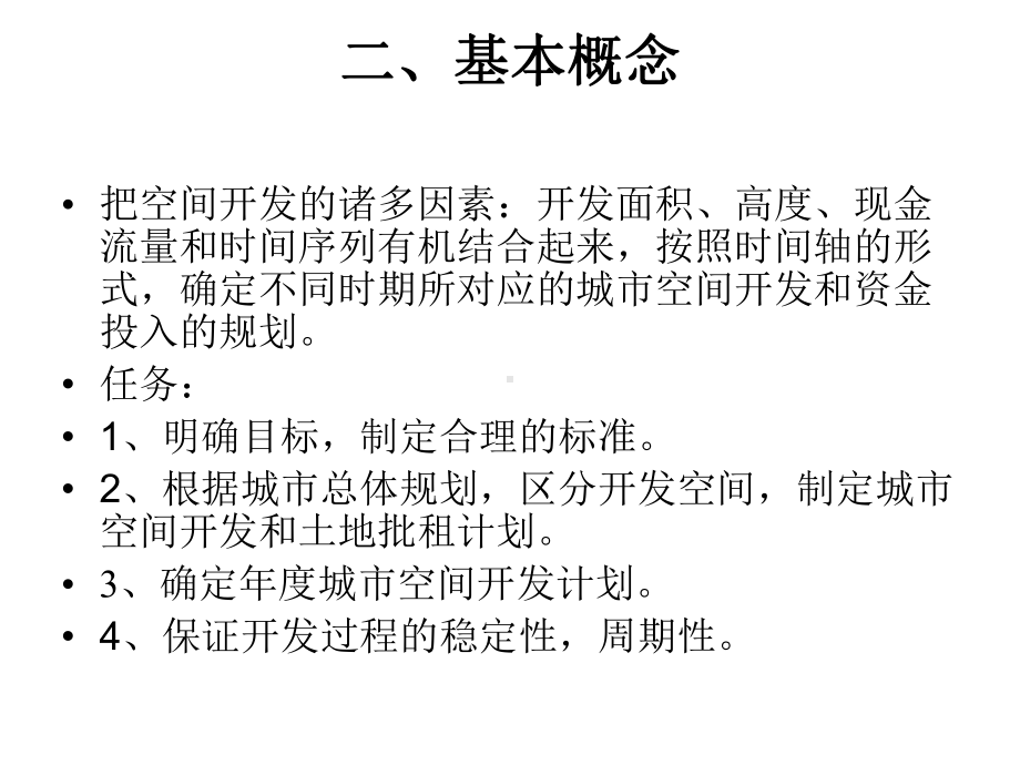 大学精品课件：第十一章城市空间开发的时序规划.ppt_第3页