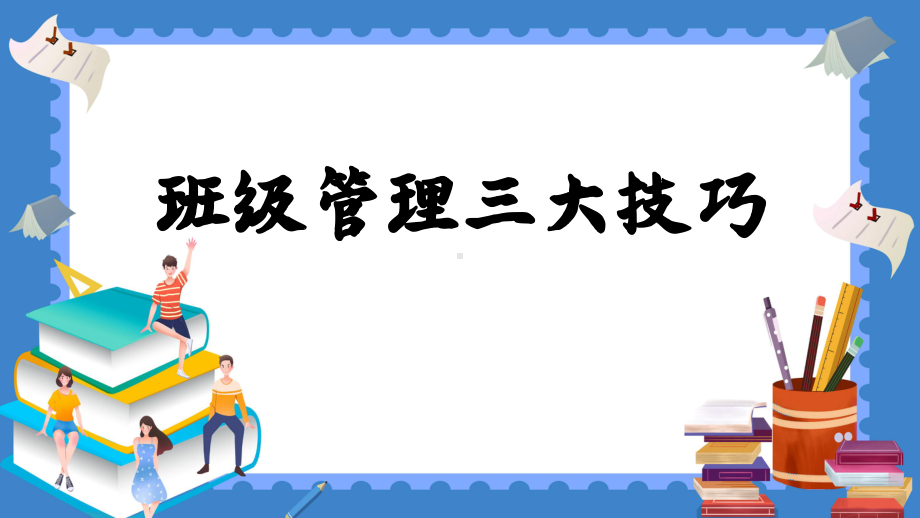 小学班级管理三大技巧（ppt课件）-小学生主题班会通用版.pptx_第1页