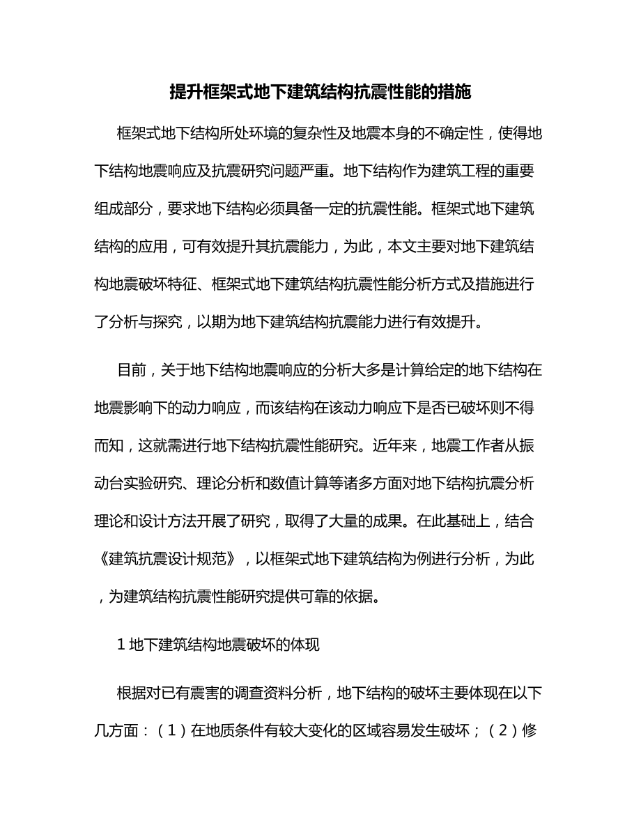 提升框架式地下建筑结构抗震性能的措施.docx_第1页