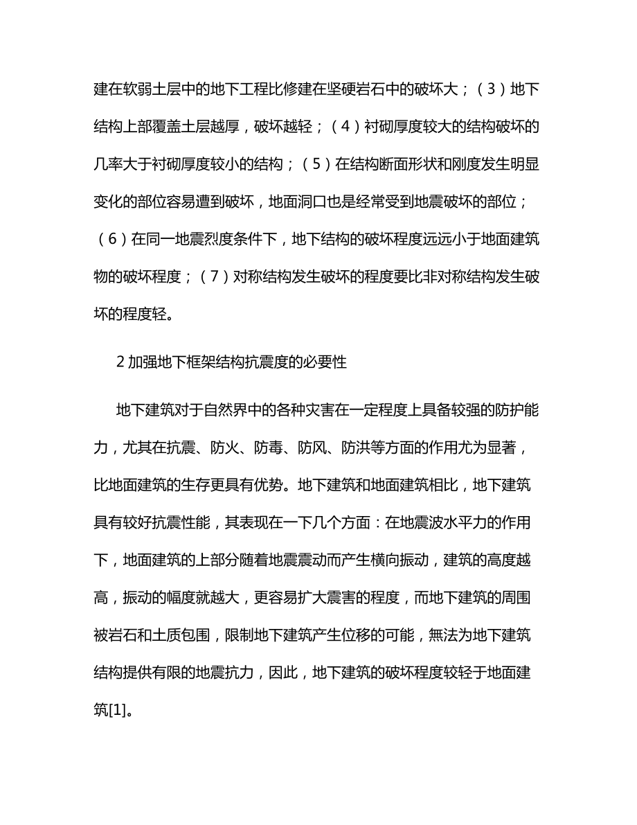 提升框架式地下建筑结构抗震性能的措施.docx_第2页