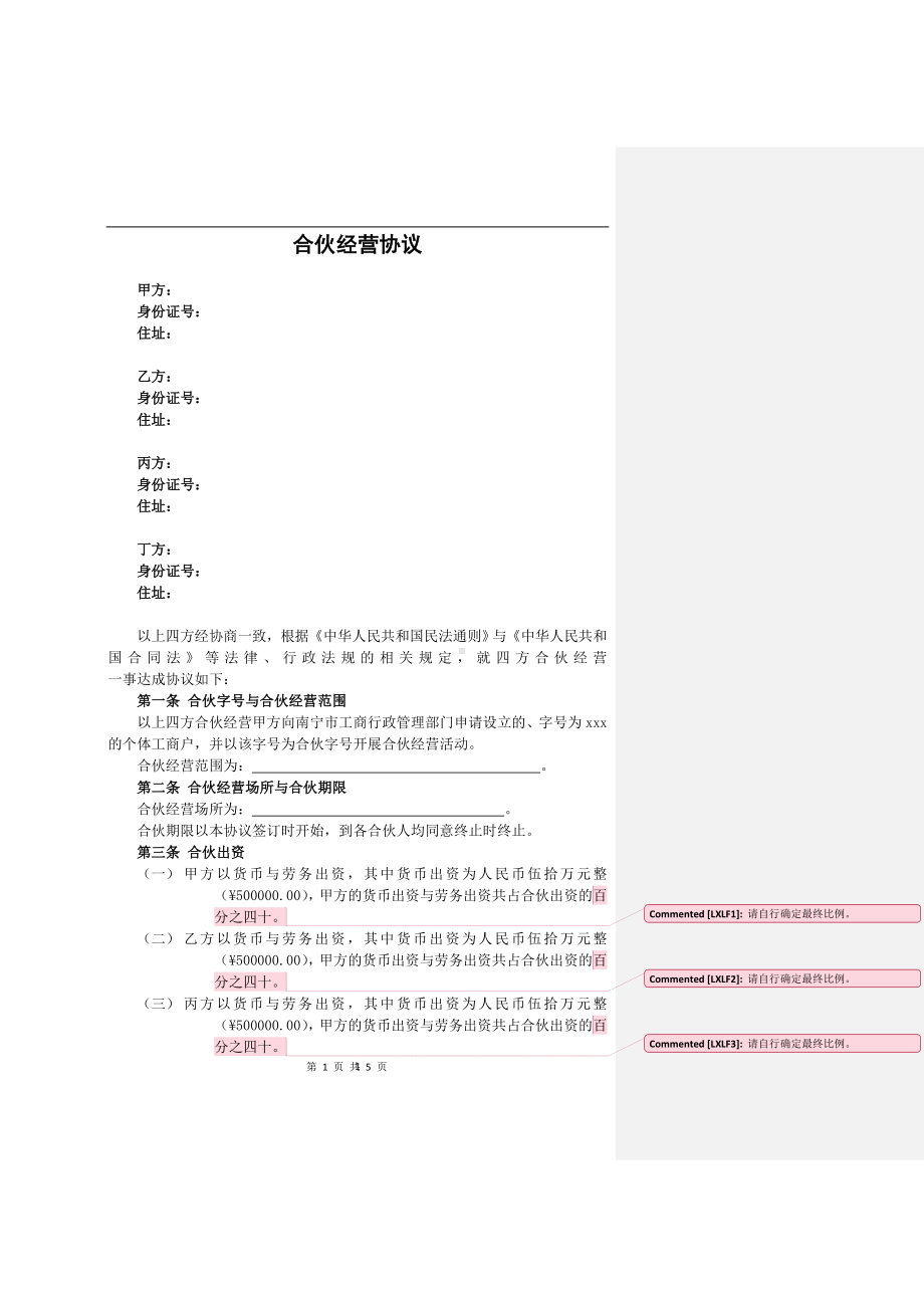 个人合伙协议设立个体工商户一.doc_第1页