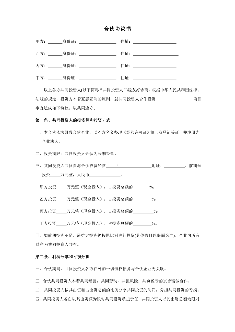 四人投资合伙协议书.doc_第1页