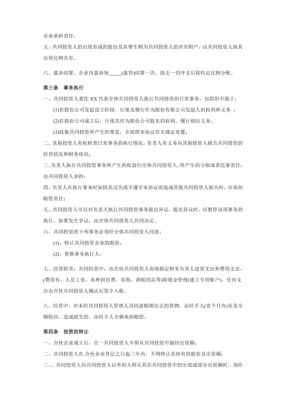 四人投资合伙协议书.doc_第2页