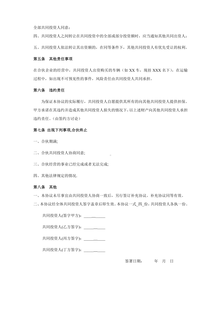 四人投资合伙协议书.doc_第3页