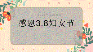 感恩3.8妇女节（ppt课件）小学生主题班会.pptx