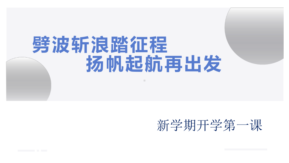 劈波斩浪踏征程 新学期开学第一课ppt课件.pptx_第1页