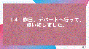 第14 课 昨日デパートへ行って、買い物しましたppt课件-2023新版标准日本语《高中日语》初级上册.pptx