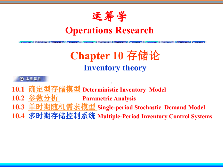 大学精品课件：Ch10存储论.ppt_第1页