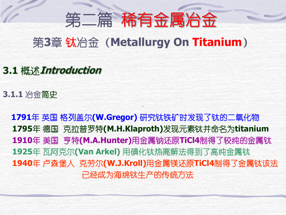 大学精品课件：钛冶金1.ppt_第1页