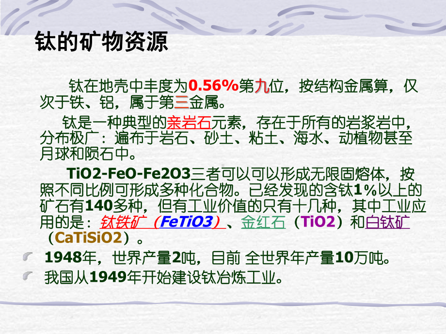 大学精品课件：钛冶金1.ppt_第2页