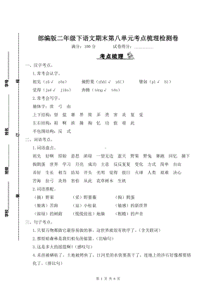 部编版二年级下语文期末第八单元考点梳理检测卷含参考答案.doc