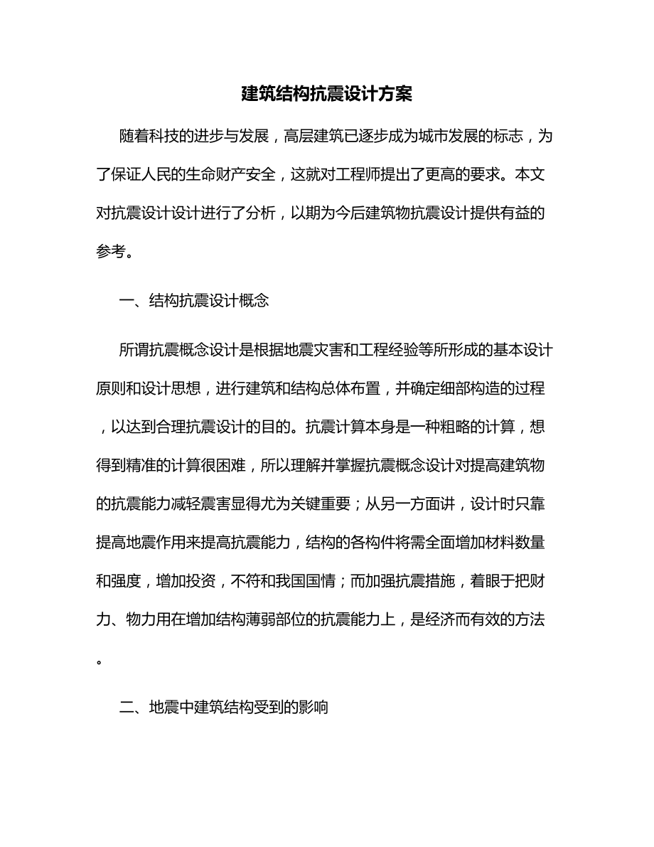 建筑结构抗震设计.docx_第1页