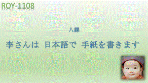 第8课 李さんは 日本語で 手紙を 書きます ppt课件 (8)-2023新版标准日本语《高中日语》初级上册.pptx