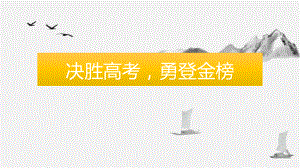 决胜高考勇登金榜 ppt课件 2023届高三下学期考前100天主题班会.pptx