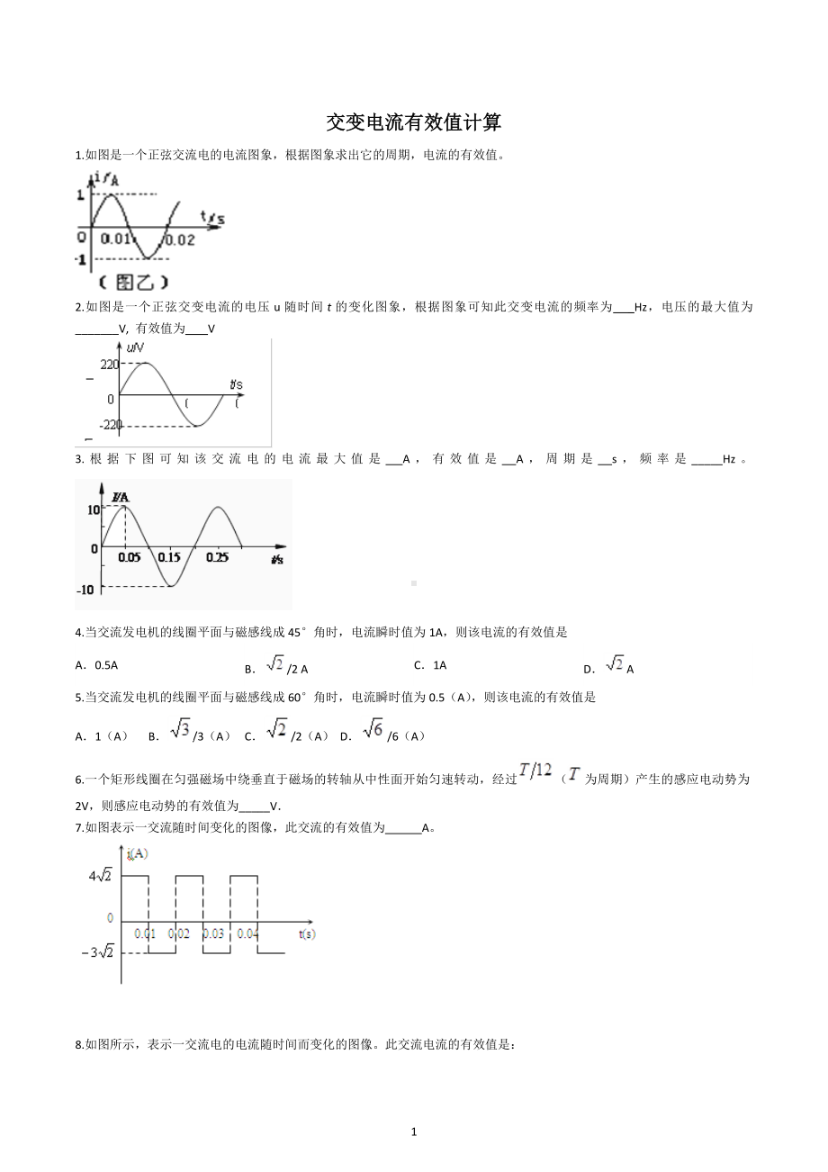 2023届高考物理二轮复习：交变电流有效值专题计算.docx_第1页