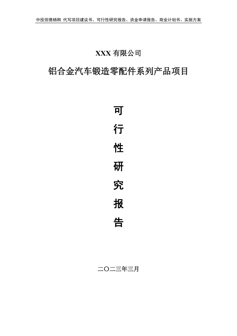 铝合金汽车锻造零配件系列产品可行性研究报告申请备案.doc_第1页