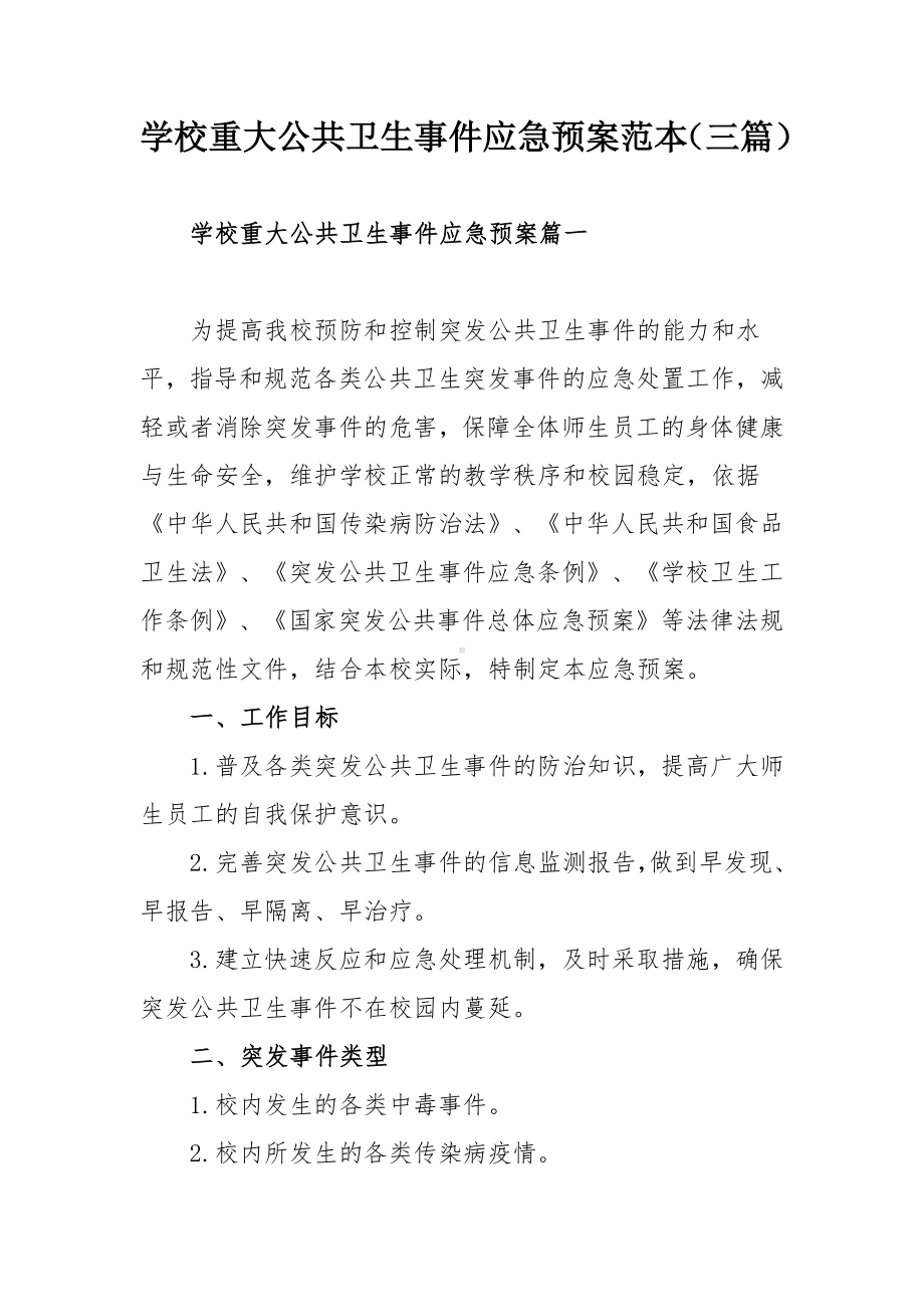 学校重大公共卫生事件应急预案范本（三篇）.docx_第1页