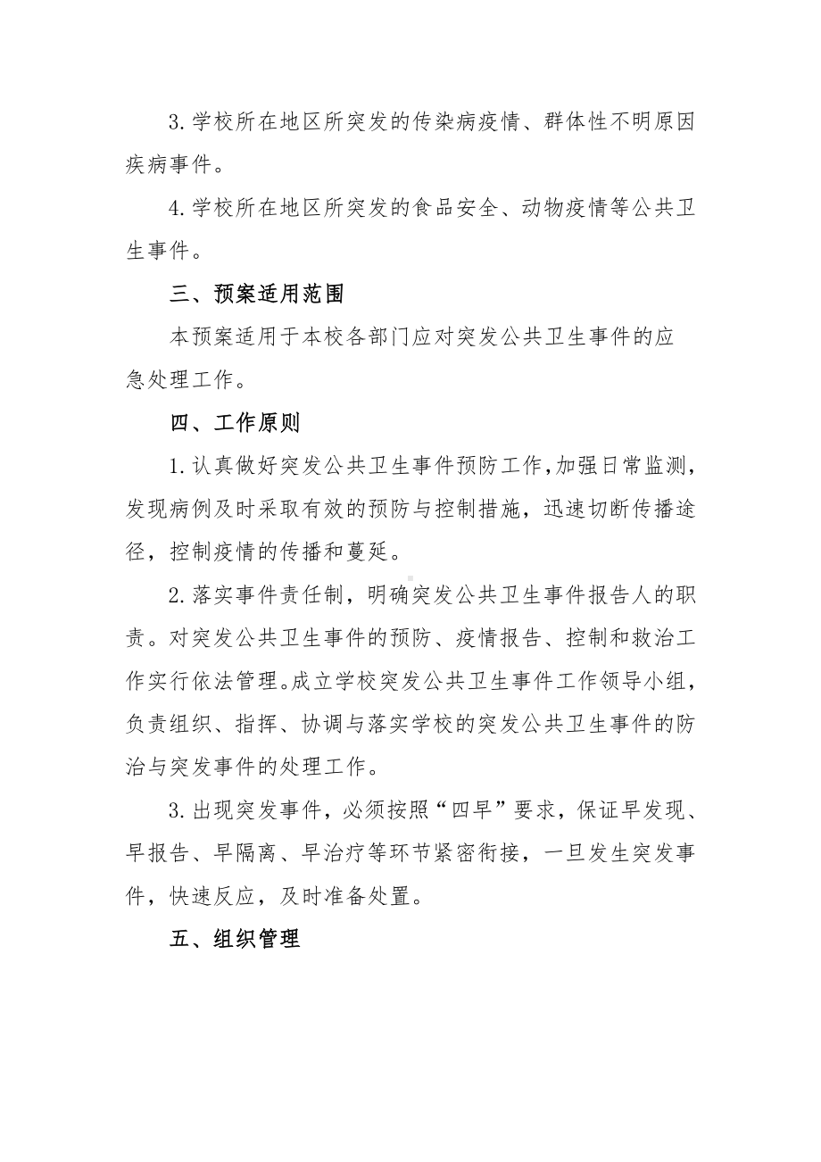 学校重大公共卫生事件应急预案范本（三篇）.docx_第2页